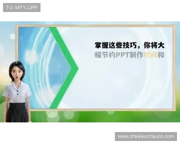 开云ppt制作技巧与模板推荐帮助用户轻松打造专业演示文稿